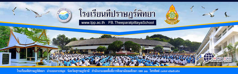 โรงเรียนทีปราษฎร์พิทยา (Theeparatpittaya School)